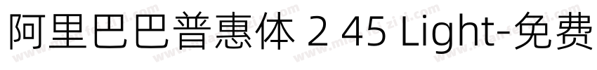 阿里巴巴普惠体 2 45 Light字体转换